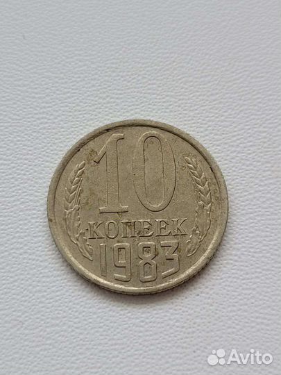 10 копеек 1983г
