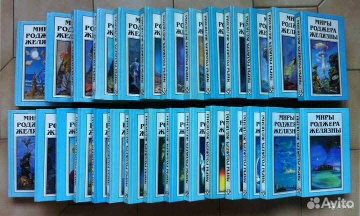 Миры Роджер Железны(комплект - 26 книг) 1997