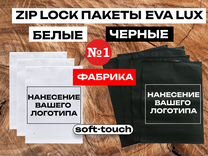 Пакеты зип лок матовые ZIP lock с бегунком для WB