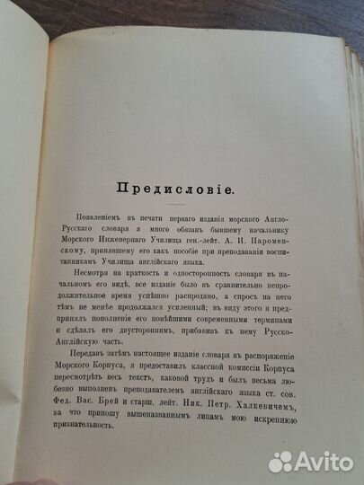 Антикварный Морской слов. анг-ру и р-а Ливрон 1914