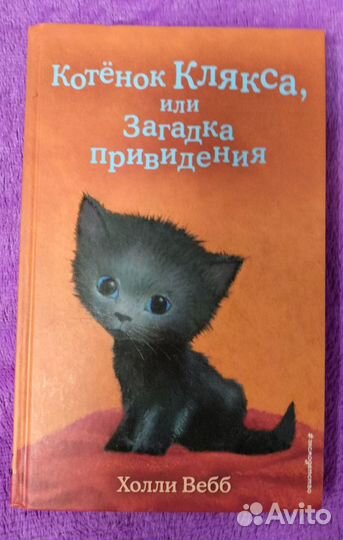 Детские книги Холли Вебб