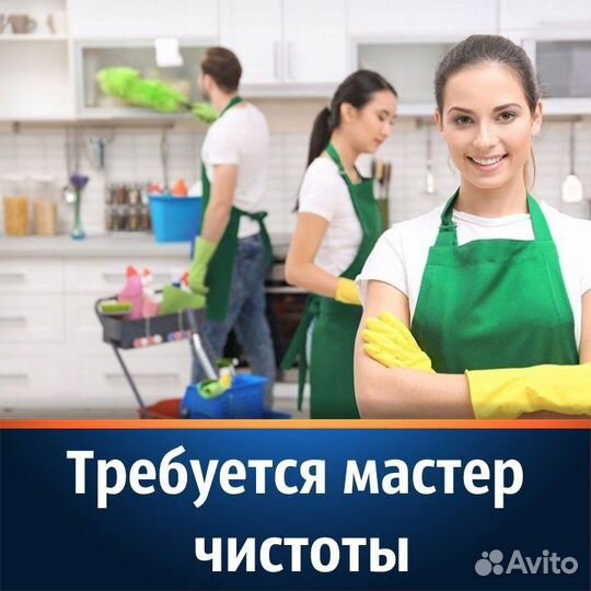 Уборщица мастер чистоты