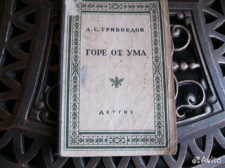 А. Грибоедов. Горе от ума 1942 год