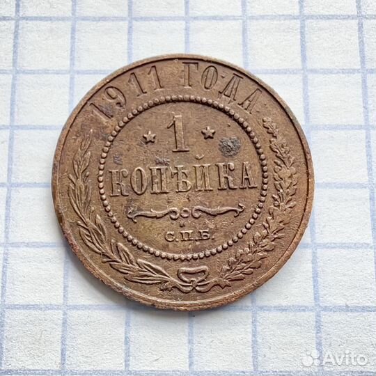 1 копейка 1911 год. Николай Второй. Империя. N3(Н)