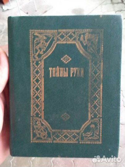 Книга Тайны Руки