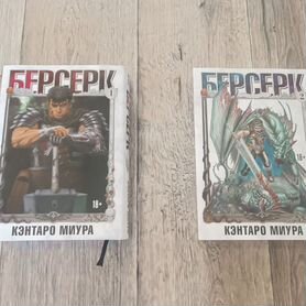 Берсерк 1 и 2 книга