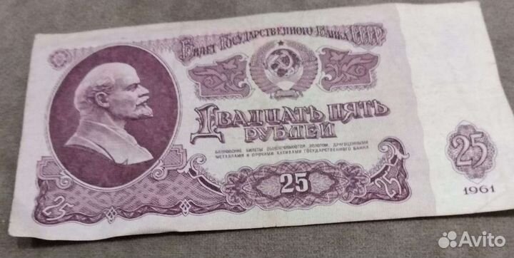 Банкноты СССР 25 рублей 1961 год