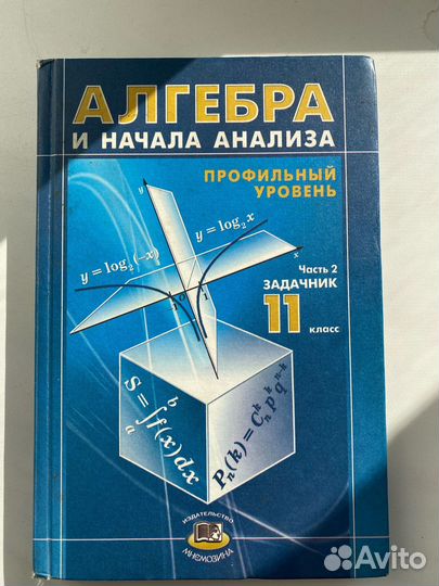 Учебник, алгебра и начала анализа, часть 2, 11 кл