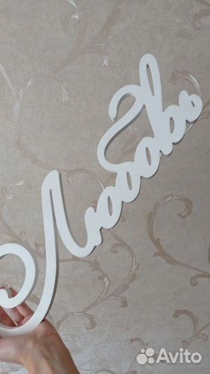 Декор слово Любовь