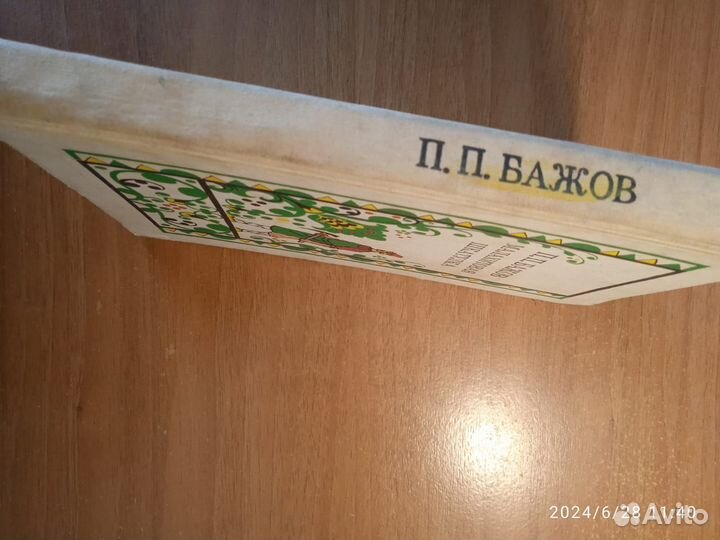 П.П Бажов Малахитовая шкатулка 1987г.изд