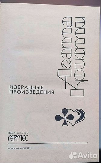 Агата Кристи собрание сочинений 7, 10 тома