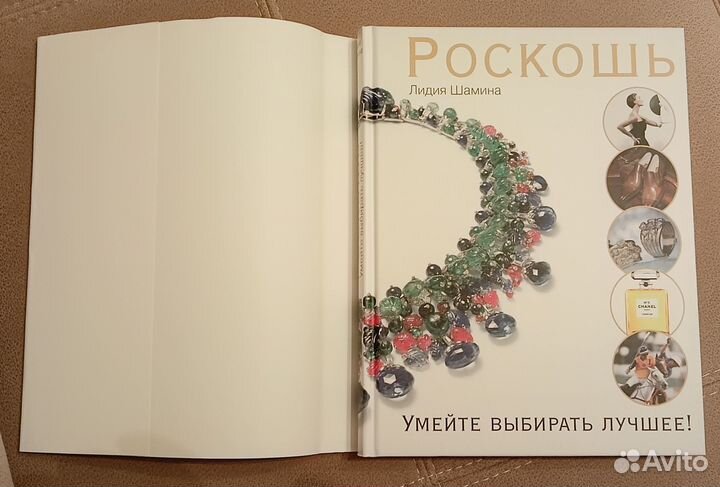 Роскошь. Умейте выбирать лучшее. Л. Шамина