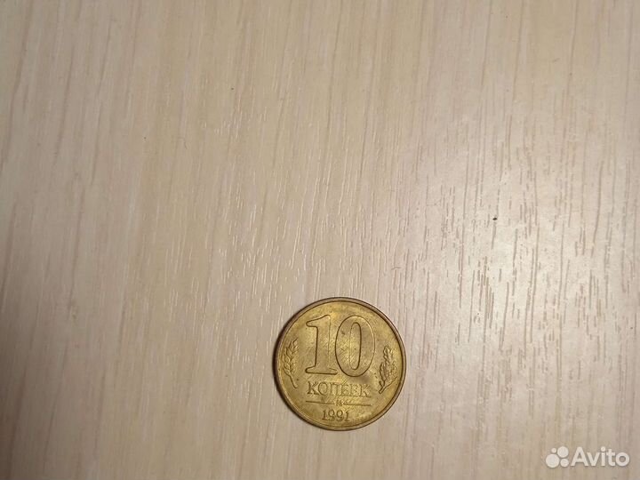 10 коп 1991 года м юбилейная