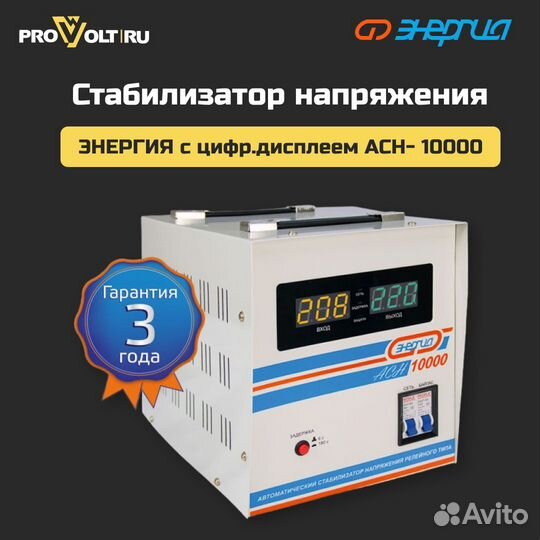 Стабилизатор Энергия с цифр. дисплеем асн - 10000