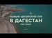 Авторский тур Дагестан из Самары и Тольятти