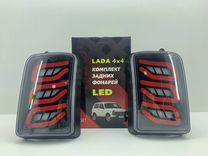 LADA 4x4 niva комплект задних фонарей LED3