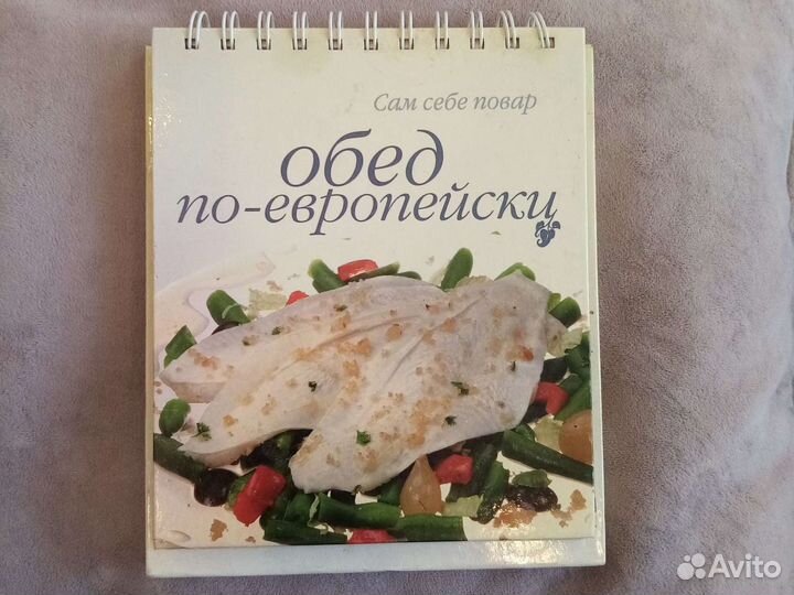 Кулинарная книга Обед по-европейски