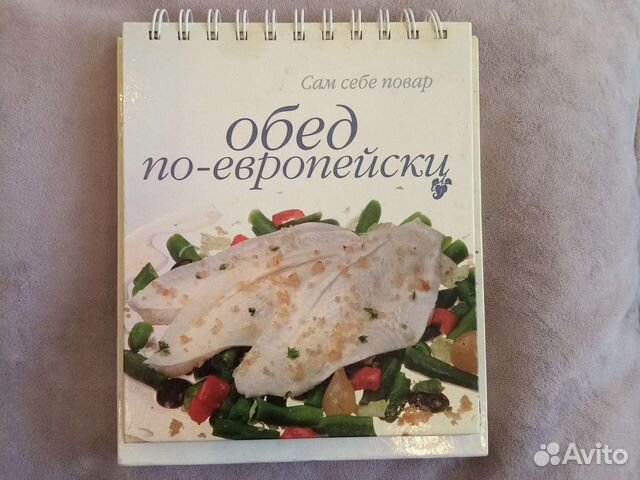 Кулинарная книга Обед по-европейски