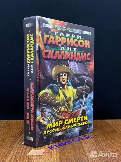 Мир Смерти против флибустьеров