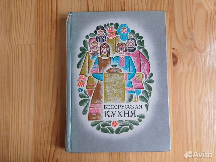 Книга Белорусская кухня СССР 1977