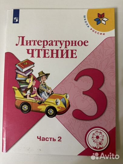 Учебник литературное чтение 3 класс 2 часть новый