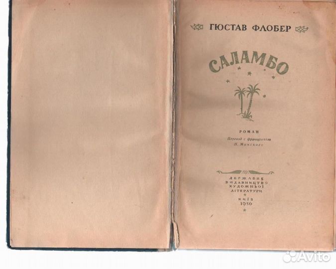 Саламбо Флобер Гюстав