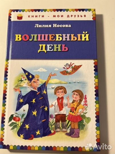 Книга Л.Носова «Волшебный день»