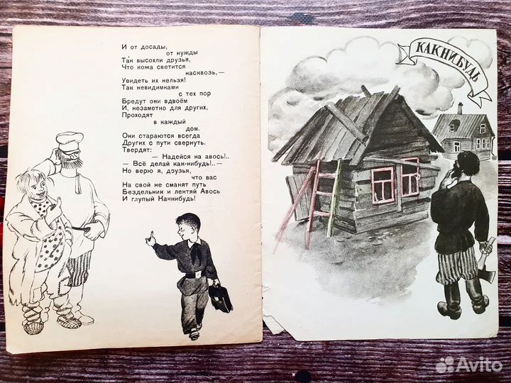 Ружанский. Авось и Какнибудь 1961 г