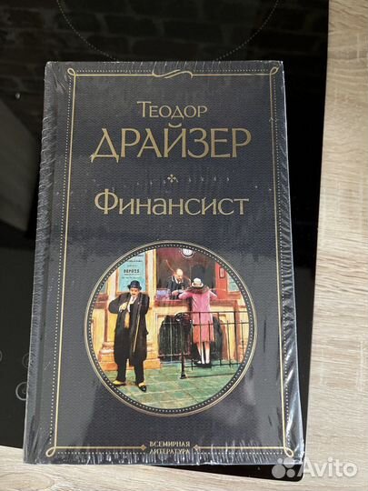 Трилогия Теодор Драйзер