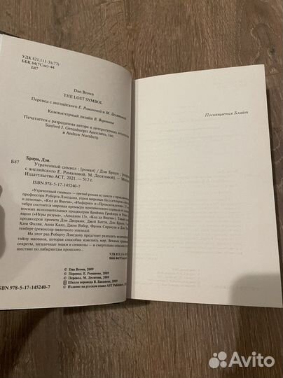 Книги Дэн Браун Утраченный символ