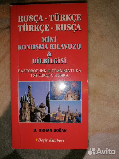 Русско-турецкий разговорник