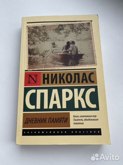 Книга Дневник памяти, Николас Спаркс