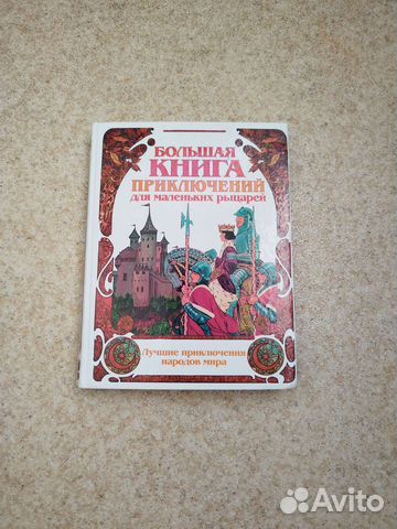 Большая книга приключений для маленьких рыцарей