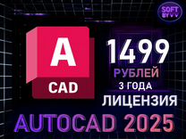 Autocad 2025 Win/MacOS лицензия ключ 3 года