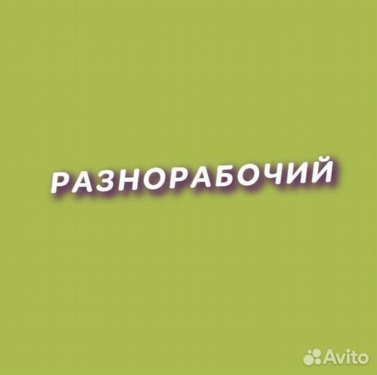 Разнорабочий на стройку