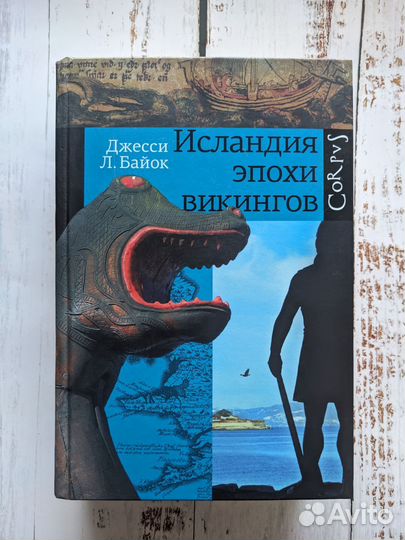 Джесси Л. Байок – Исландия эпохи викингов Corpus