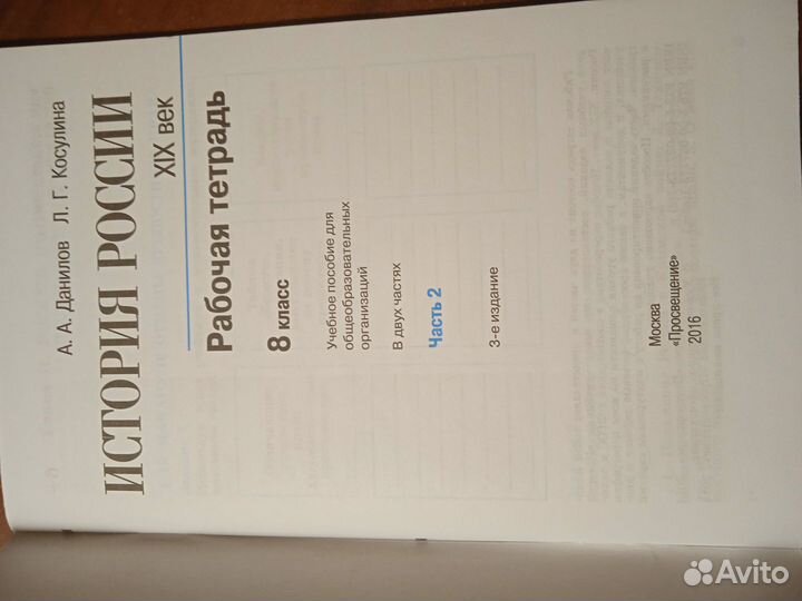 Рабочая тетрадь История России 2часть 8 класс