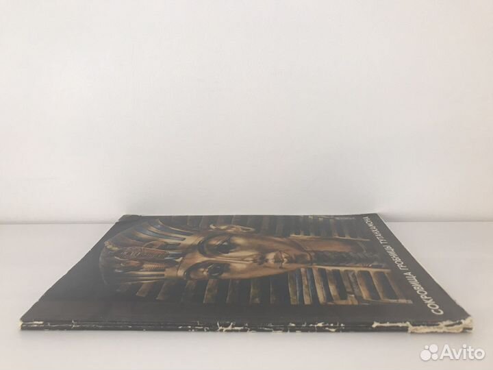 Каталог Сокровища гробницы Тутанхамона 1974