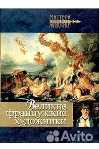 Елена Рачеева: Великие французские художники