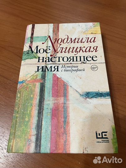 Людмила Улицкая Мое настоящее имя
