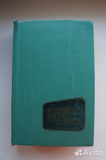 Русско-французский словарь