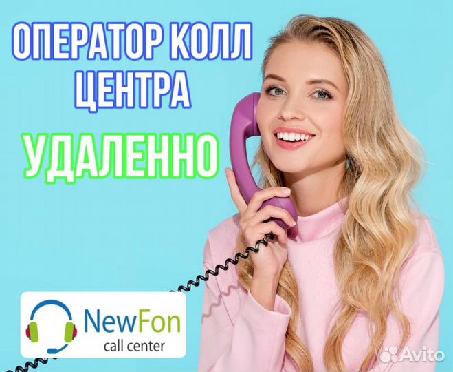 Оператор колл-центра удалённо