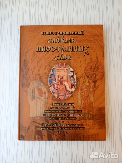 Иллюстрированный словарь иностранных слов