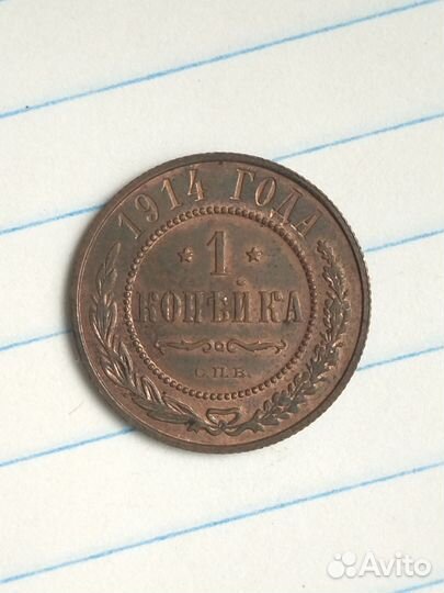 1 копейка Николай 2