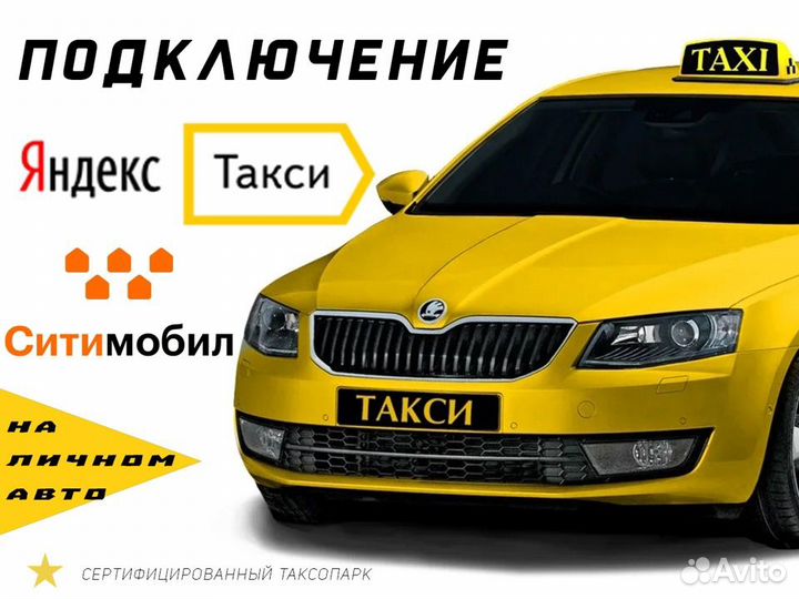 Подработка в такси для водителя на своём авто