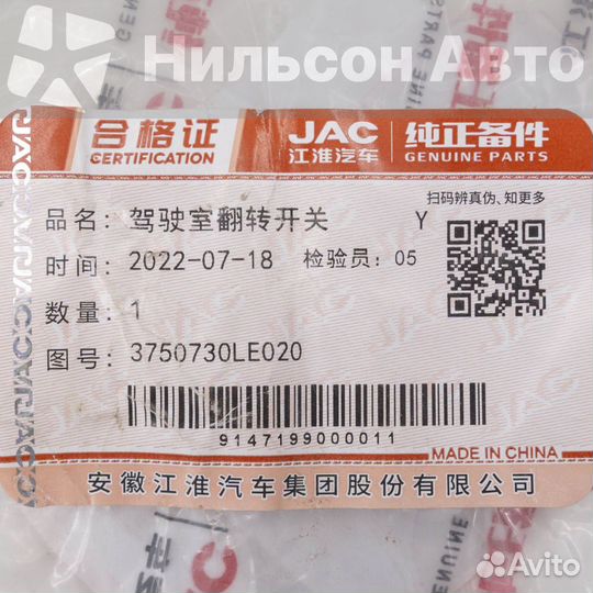 Датчик подъема кабины JAC, оригинал (2 контакта)