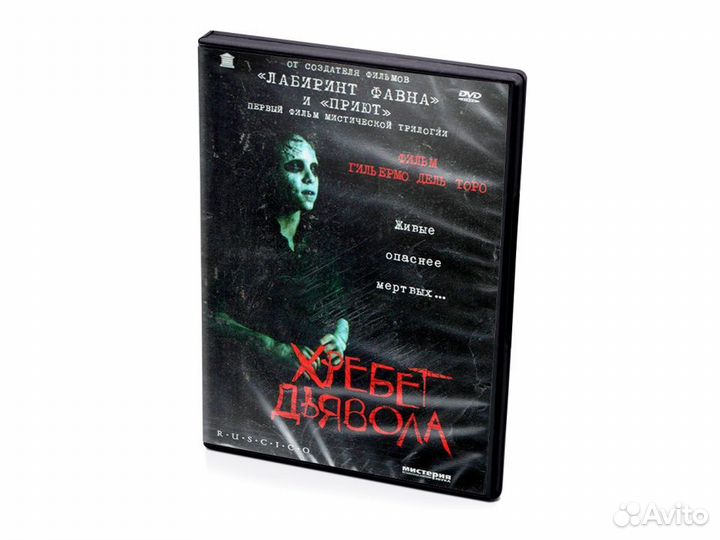 Хребет дьявола (DVD)