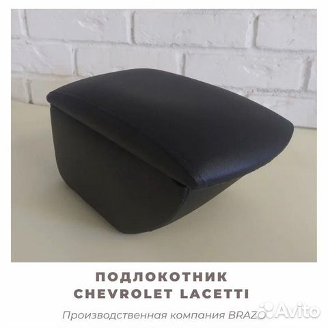 Подлокотник для Chevrolet Lacetti/лачетти