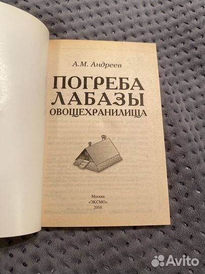 Книга погреба лабазы овощехранилища