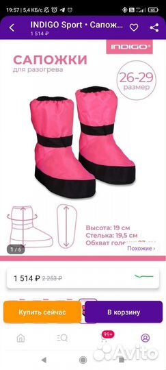 Сапожки для разогрева